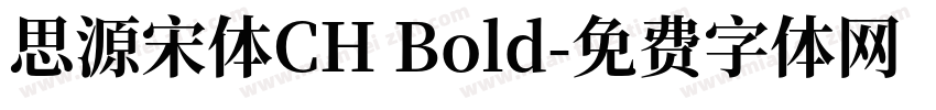 思源宋体CH Bold字体转换